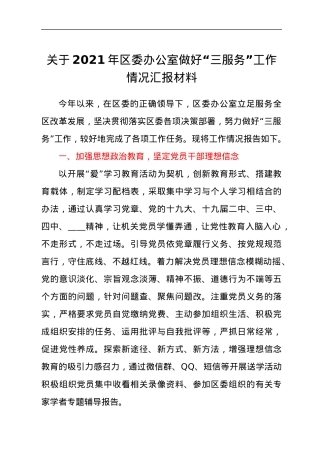 关于2021年区委办公室做好“三服务”工作情况汇报材料.docx