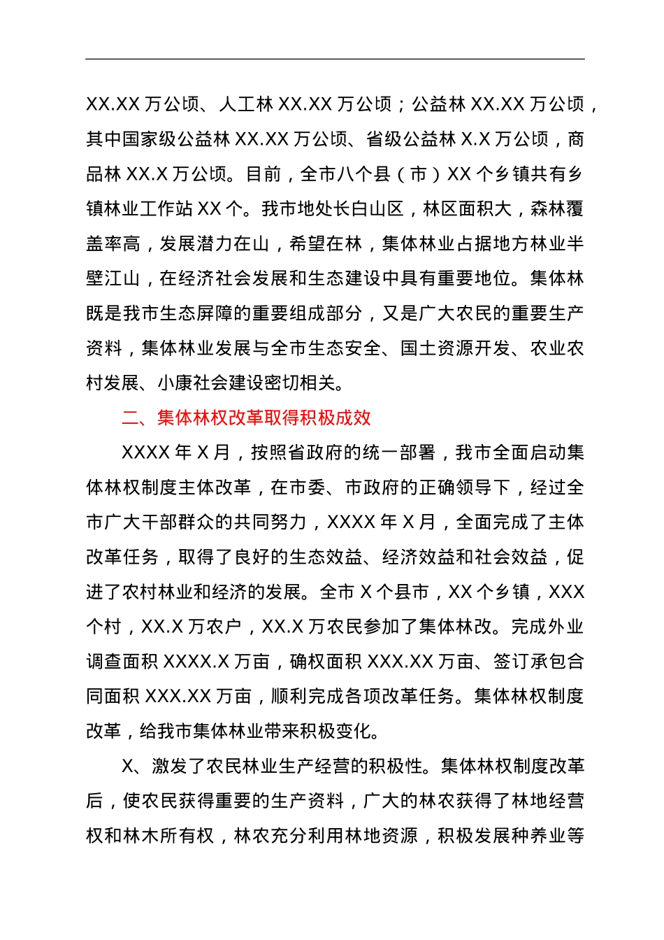 关于2021年全市集体林地保护利用情况的调研报告.doc_第2页