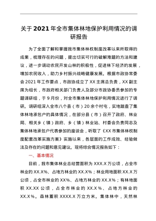 关于2021年全市集体林地保护利用情况的调研报告.doc