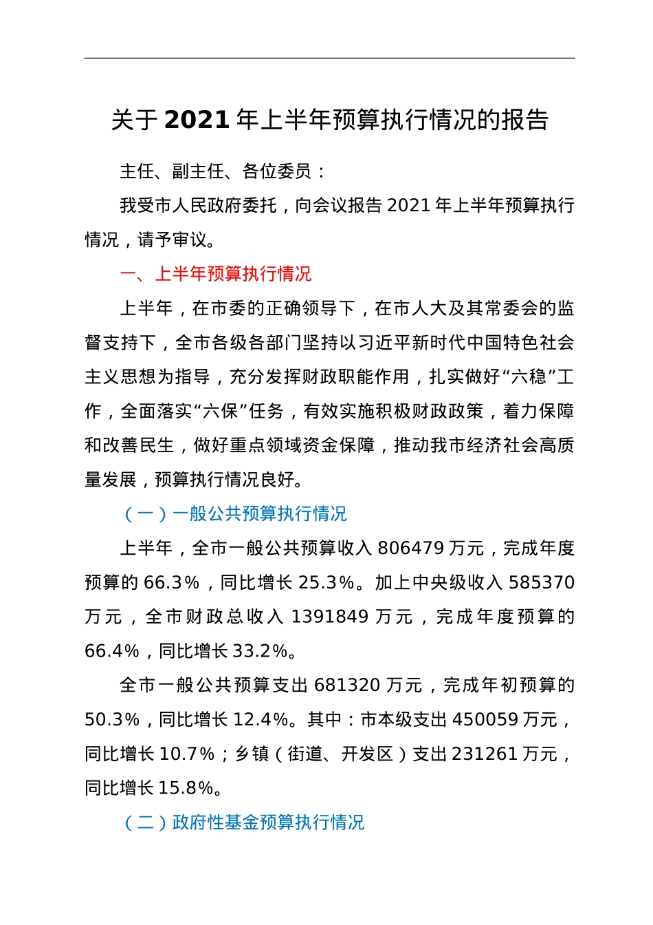 关于2021年上半年预算执行情况的报告.doc_第1页