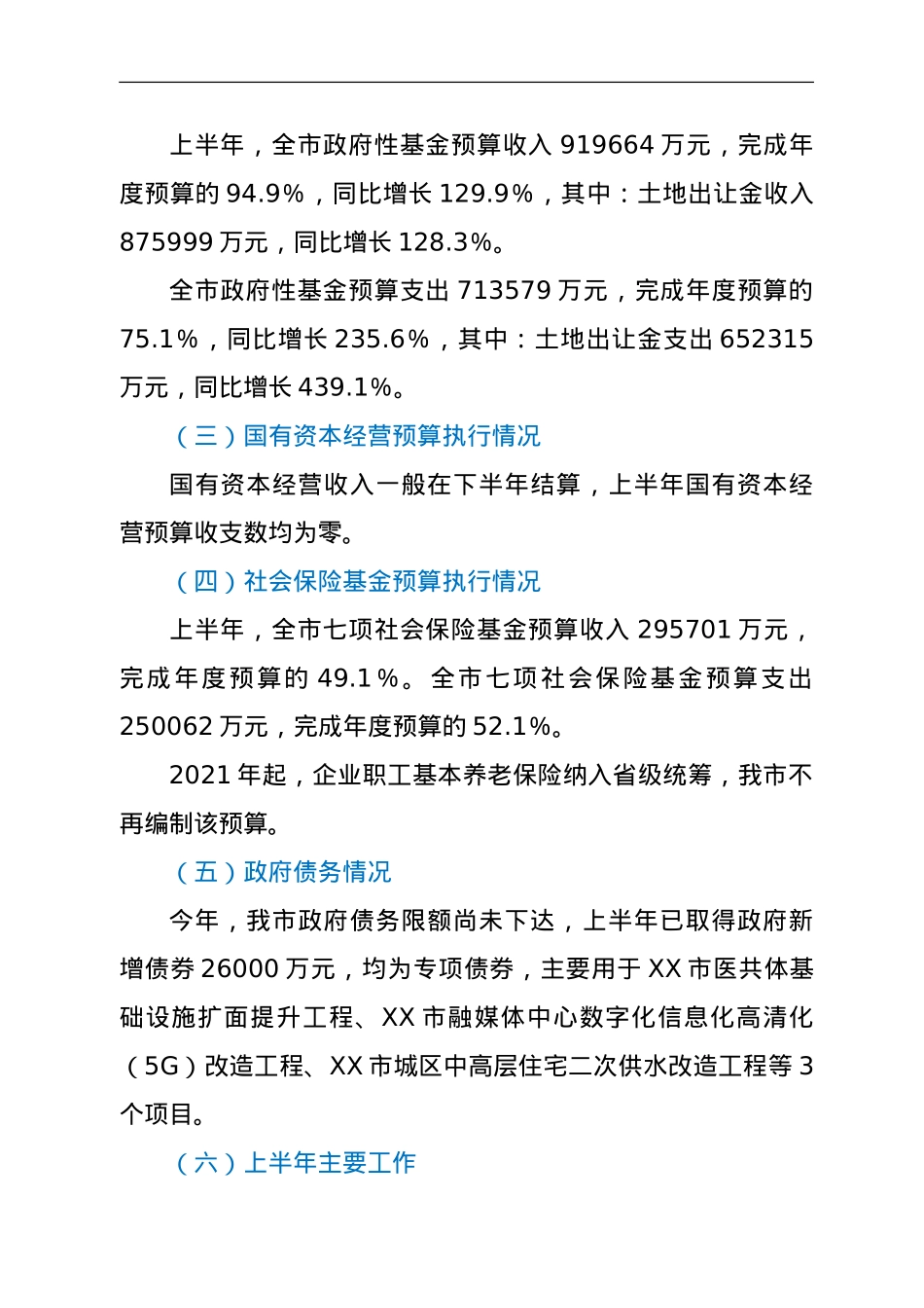 关于2021年上半年预算执行情况的报告.doc_第2页