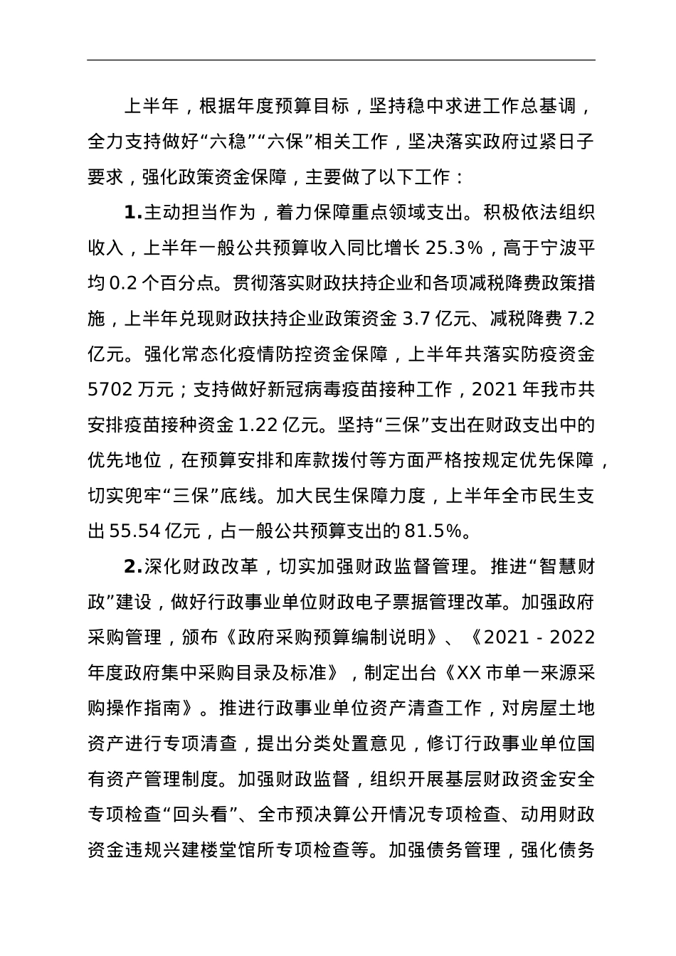 关于2021年上半年预算执行情况的报告.doc_第3页