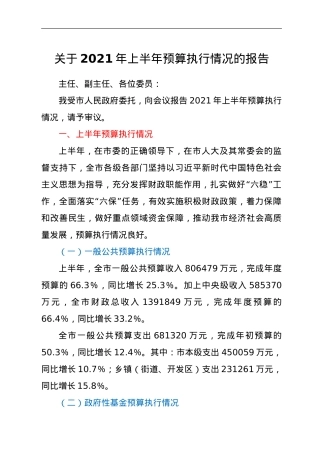 关于2021年上半年预算执行情况的报告.doc