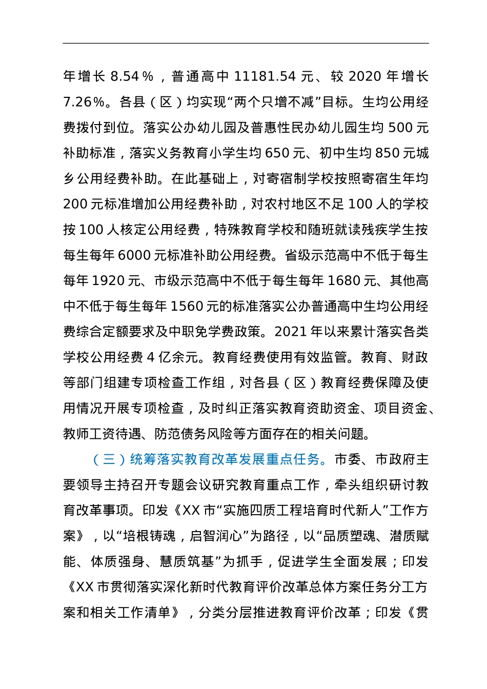 关于2021年市政府履行教育职责情况的报告.doc_第2页