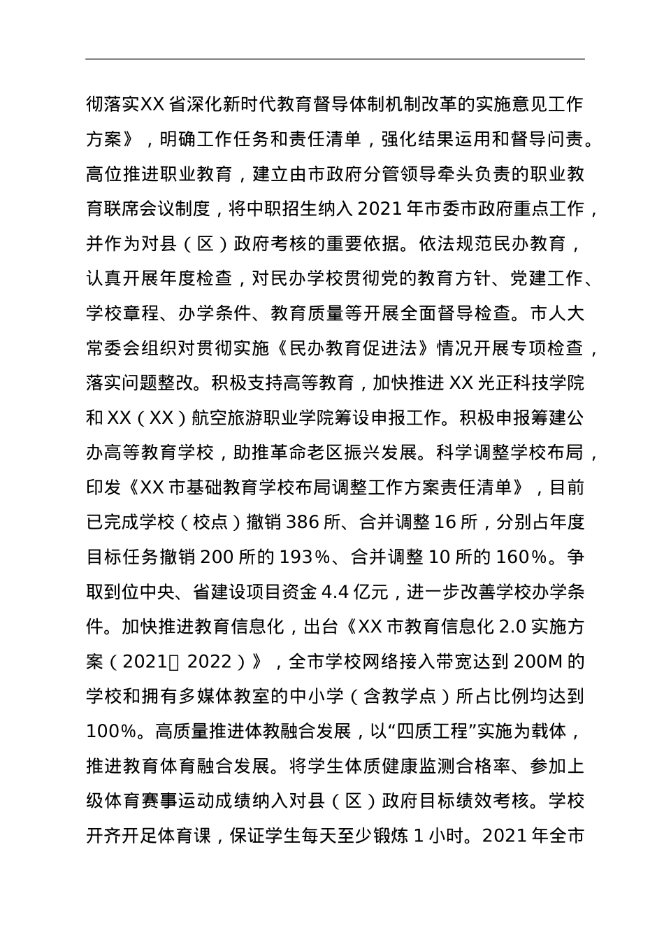 关于2021年市政府履行教育职责情况的报告.doc_第3页
