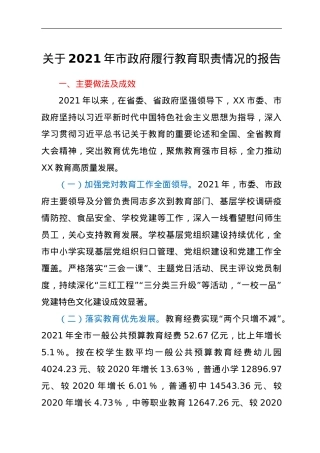 关于2021年市政府履行教育职责情况的报告.doc