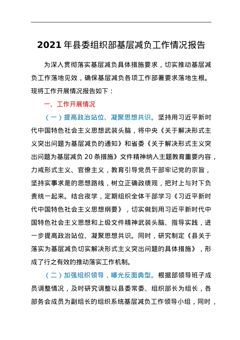 关于2021年县委组织部基层减负工作情况汇报材料.docx_第1页