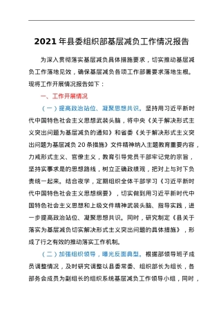 关于2021年县委组织部基层减负工作情况汇报材料.docx