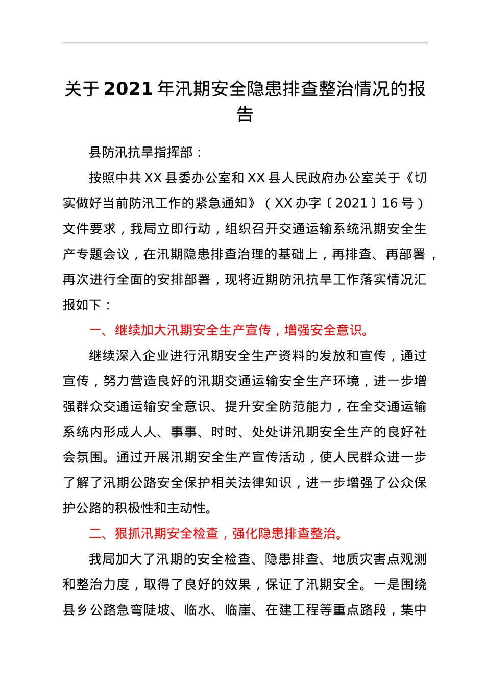 关于2021年汛期安全隐患排查整治情况的报告.doc_第1页