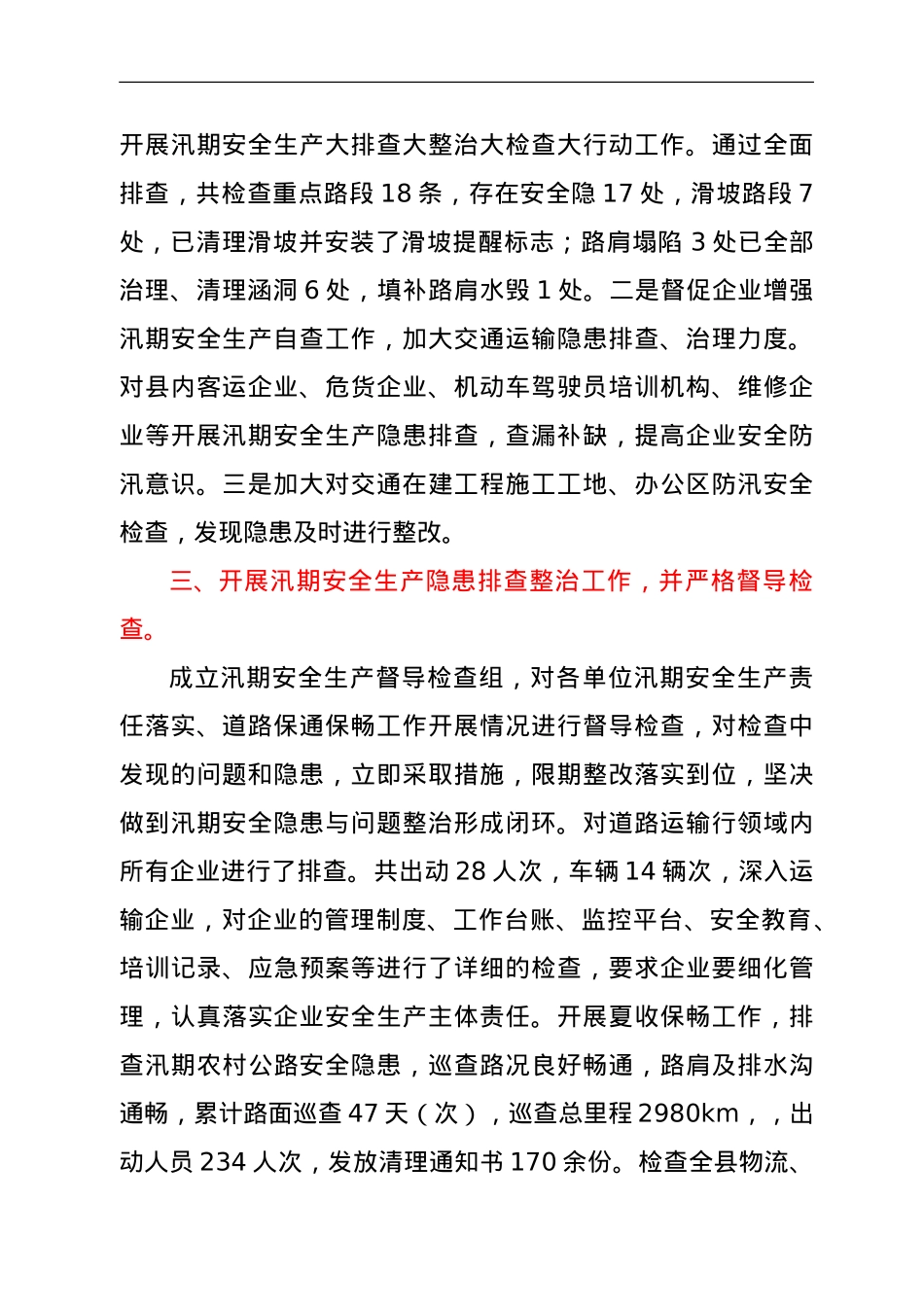 关于2021年汛期安全隐患排查整治情况的报告.doc_第2页