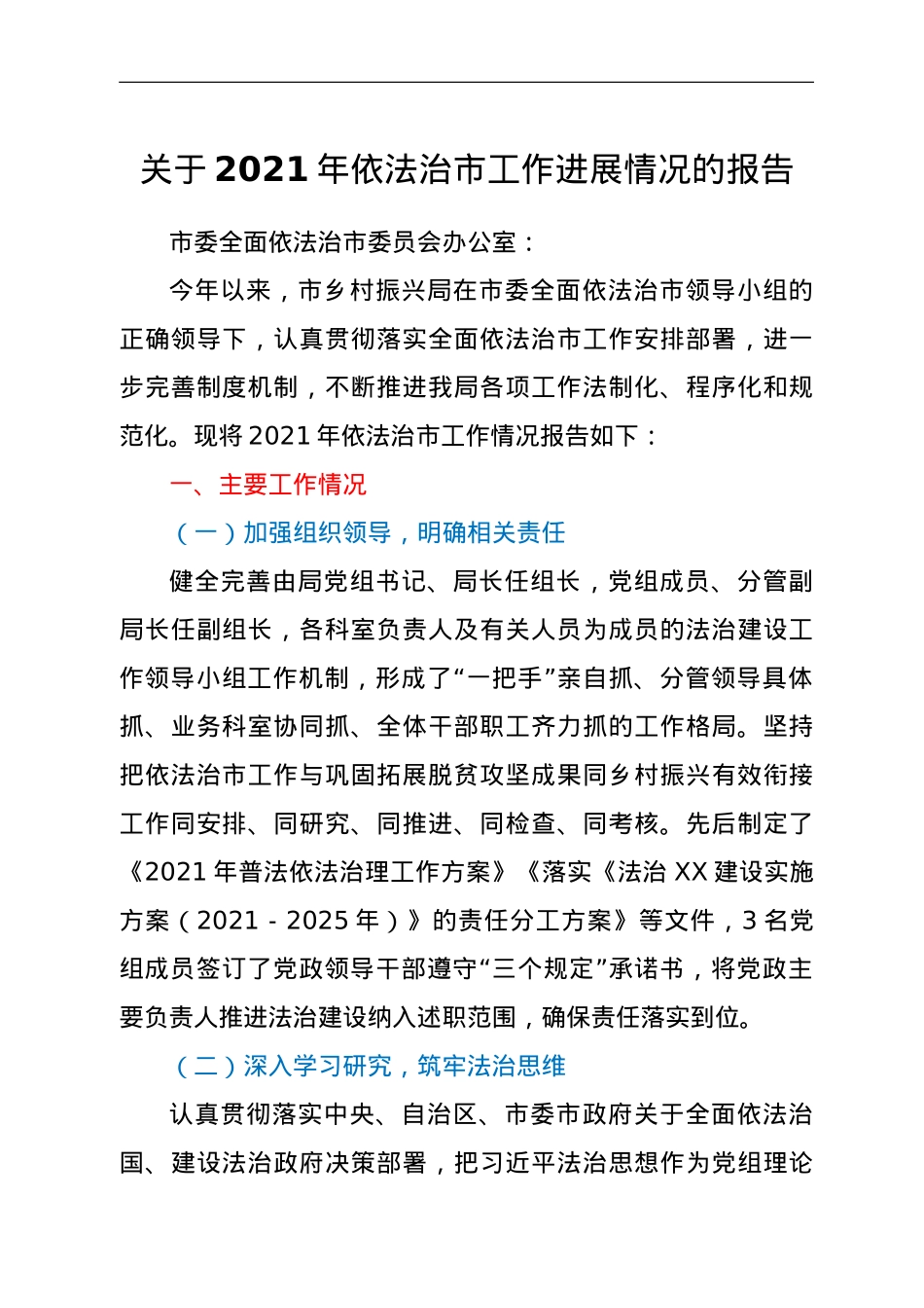 关于2021年依法治市工作进展情况的报告.doc_第1页