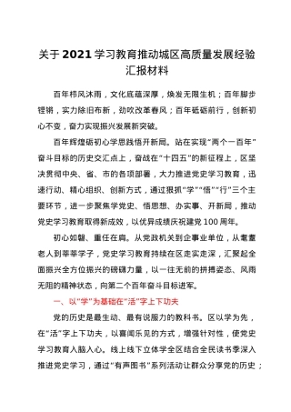 关于2021学习教育推动城区高质量发展经验汇报材料.docx