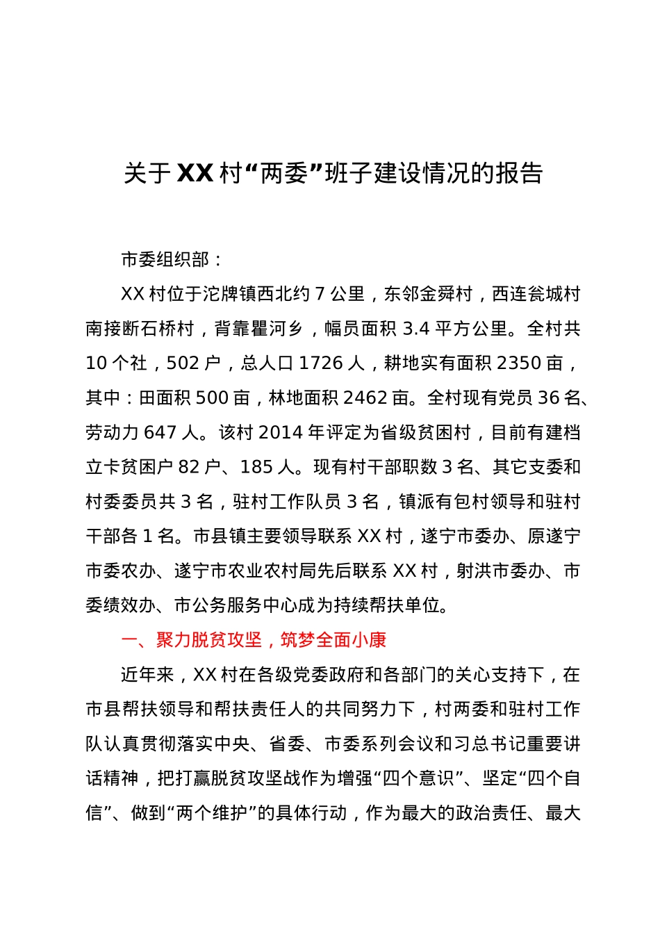 关于XX村“两委”班子建设情况的报告.docx_第1页