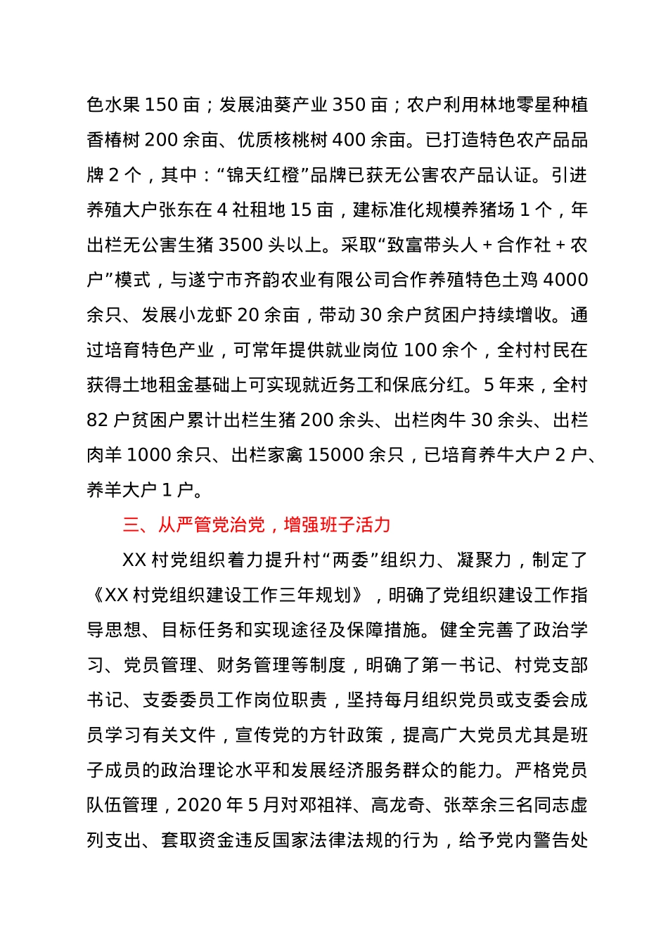 关于XX村“两委”班子建设情况的报告.docx_第3页