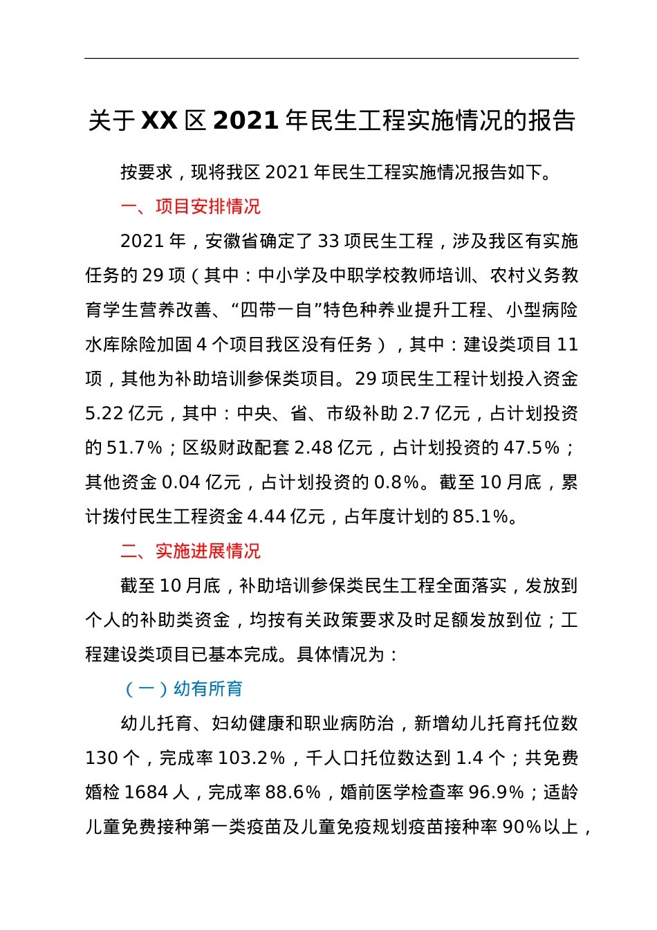 关于XX区2021年民生工程实施情况的报告.doc_第1页