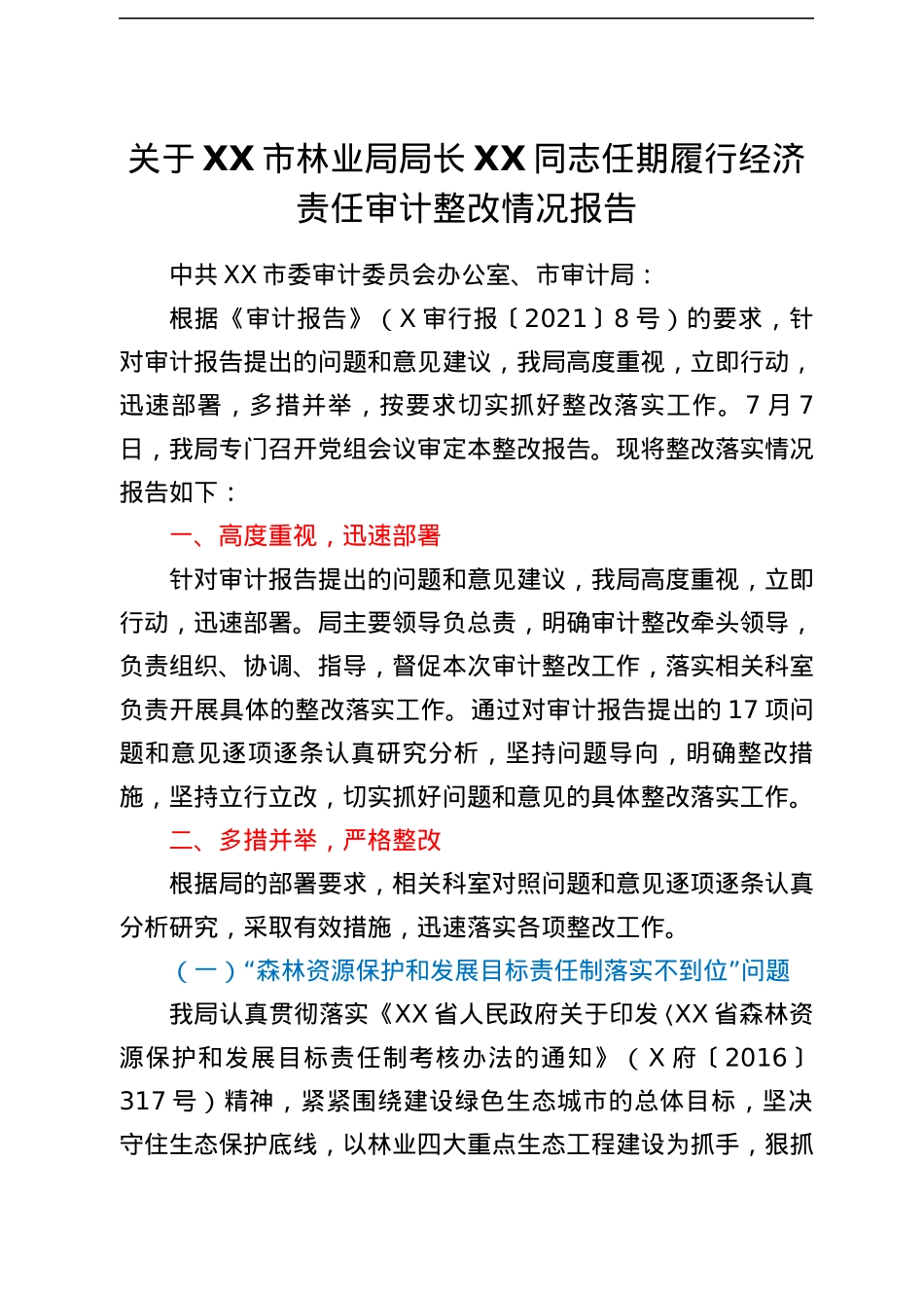 关于XX市林业局局长XX同志任期履行经济责任审计整改情况报告.docx_第1页