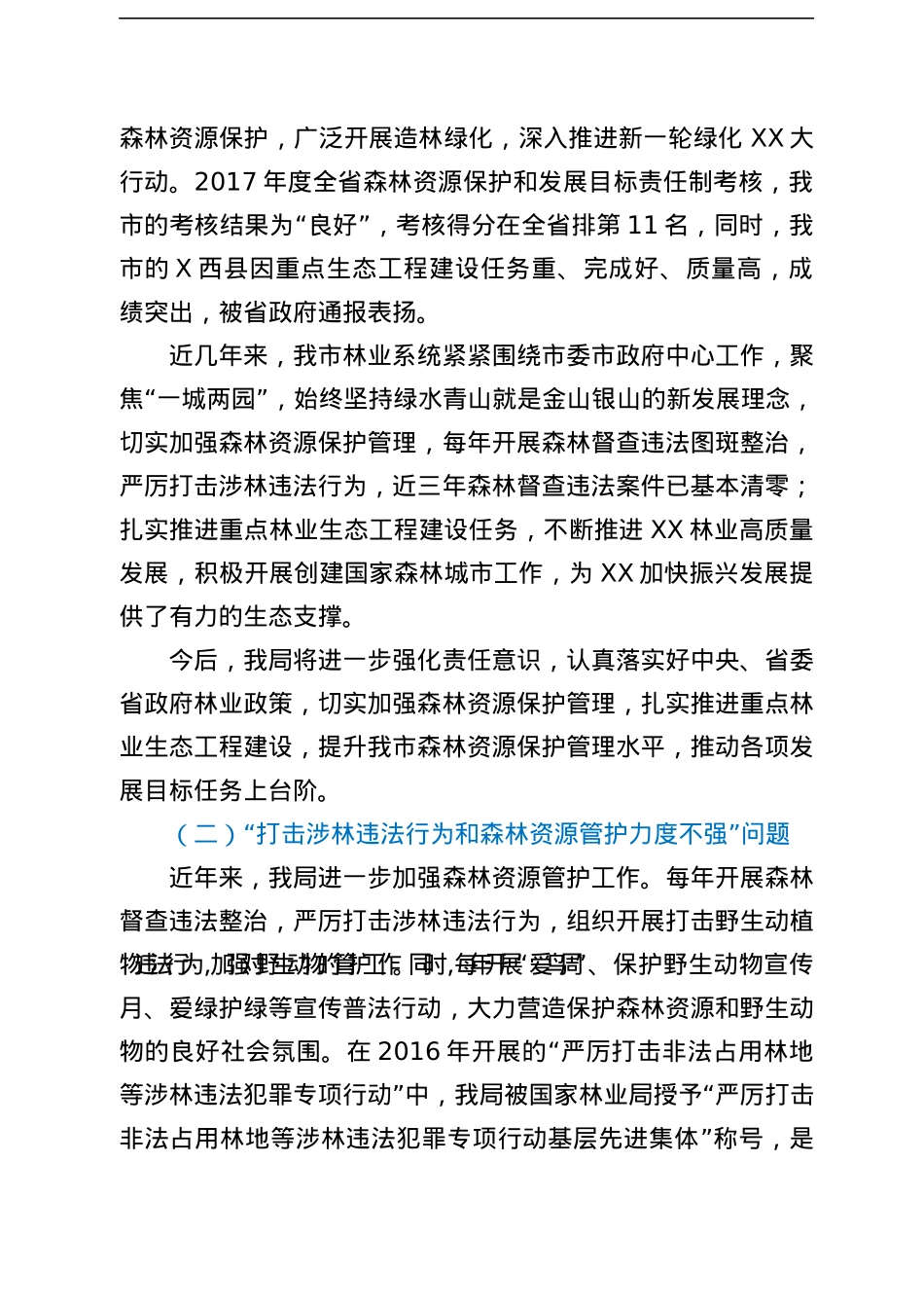 关于XX市林业局局长XX同志任期履行经济责任审计整改情况报告.docx_第2页