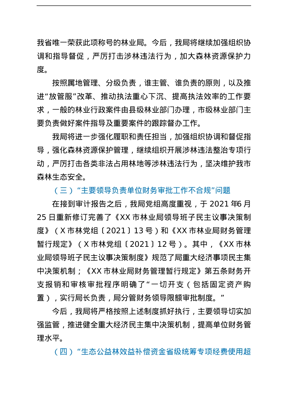 关于XX市林业局局长XX同志任期履行经济责任审计整改情况报告.docx_第3页