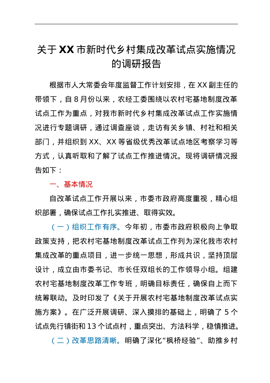 关于XX市新时代乡村集成改革试点实施情况的调研报告.doc_第1页