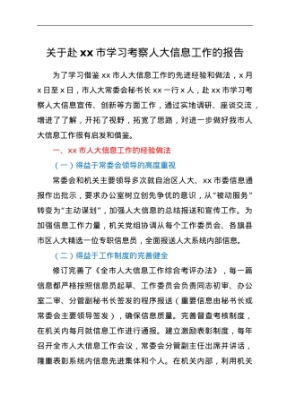 关于xx市学习考察人大信息工作的报告工作总结汇报报告.doc