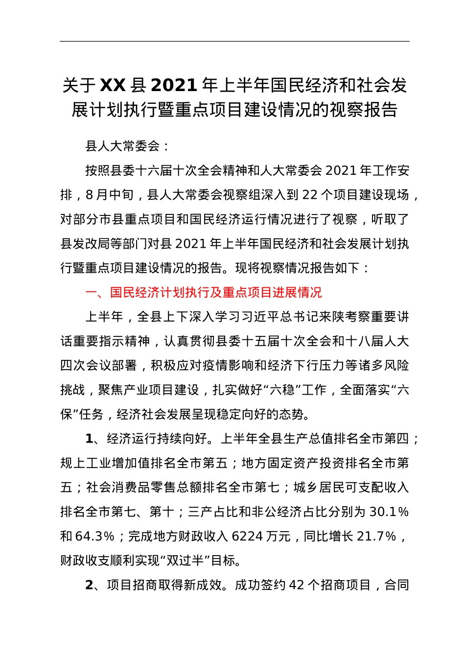 关于XX县2021年上半年国民经济和社会发展计划执行暨重点项目建设情况的视察报告.doc_第1页
