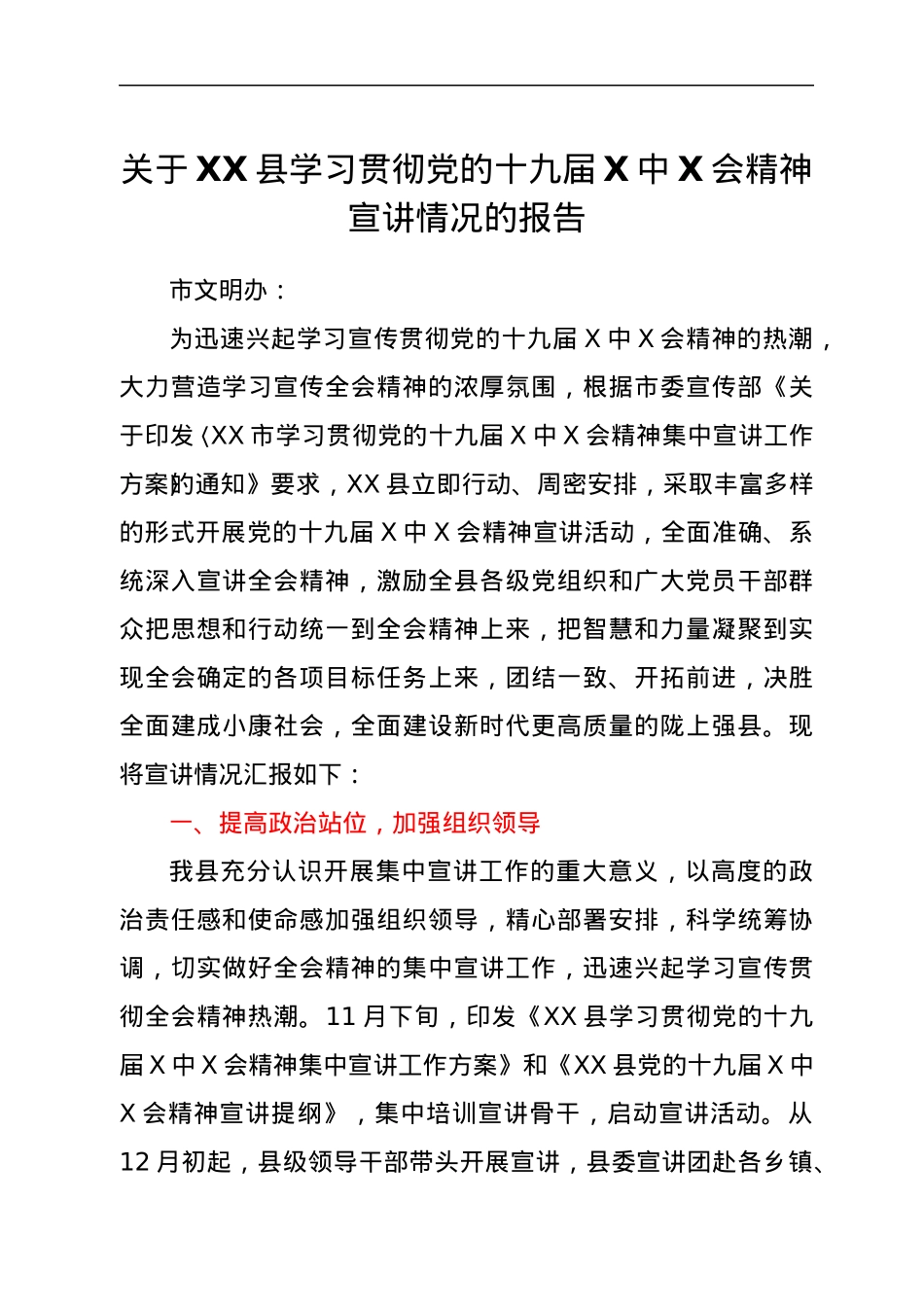 关于XX县学习贯彻党的十九届六中全会精神宣讲情况的报告.docx_第1页