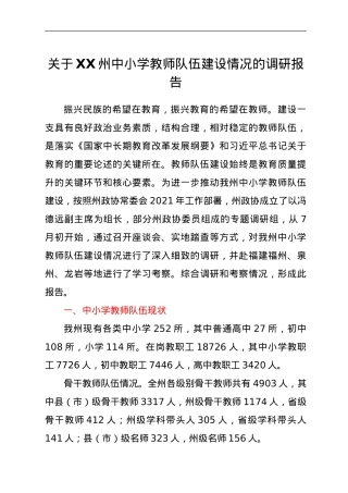 关于XX州中小学教师队伍建设情况的调研报告.doc