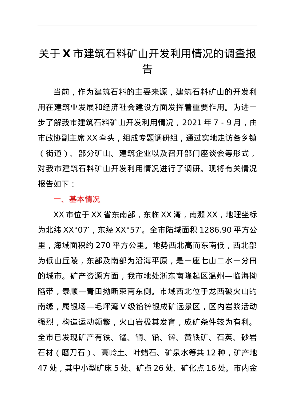 关于X市建筑石料矿山开发利用情况的调查报告.doc_第1页