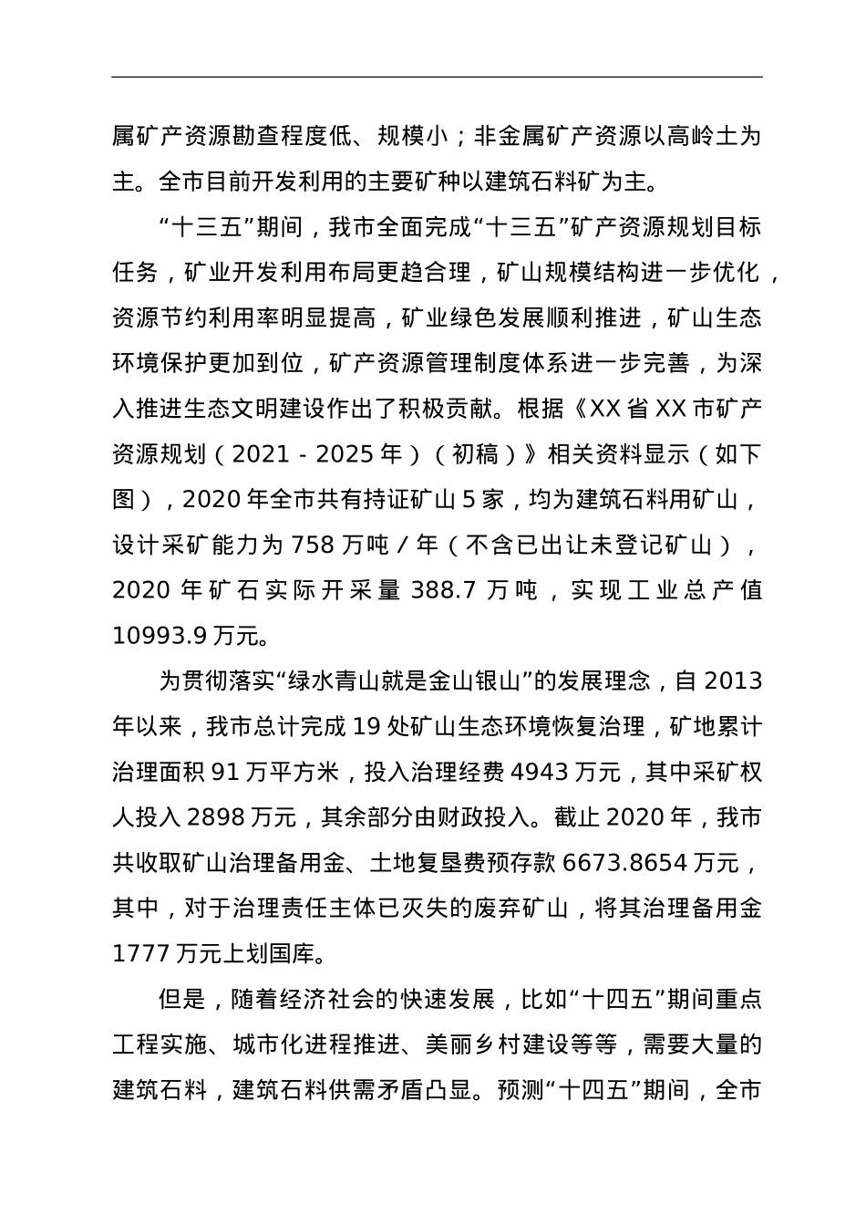 关于X市建筑石料矿山开发利用情况的调查报告.doc_第2页