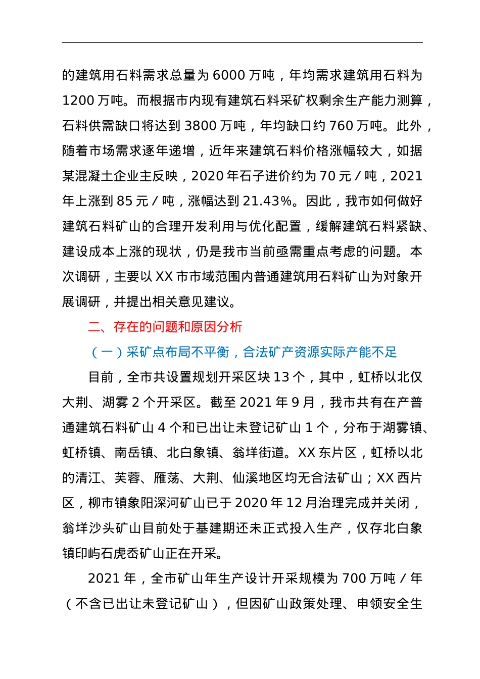 关于X市建筑石料矿山开发利用情况的调查报告.doc_第3页