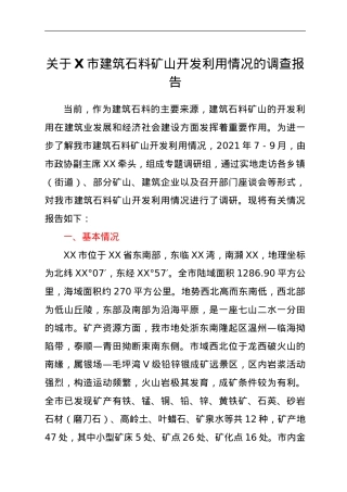 关于X市建筑石料矿山开发利用情况的调查报告.doc