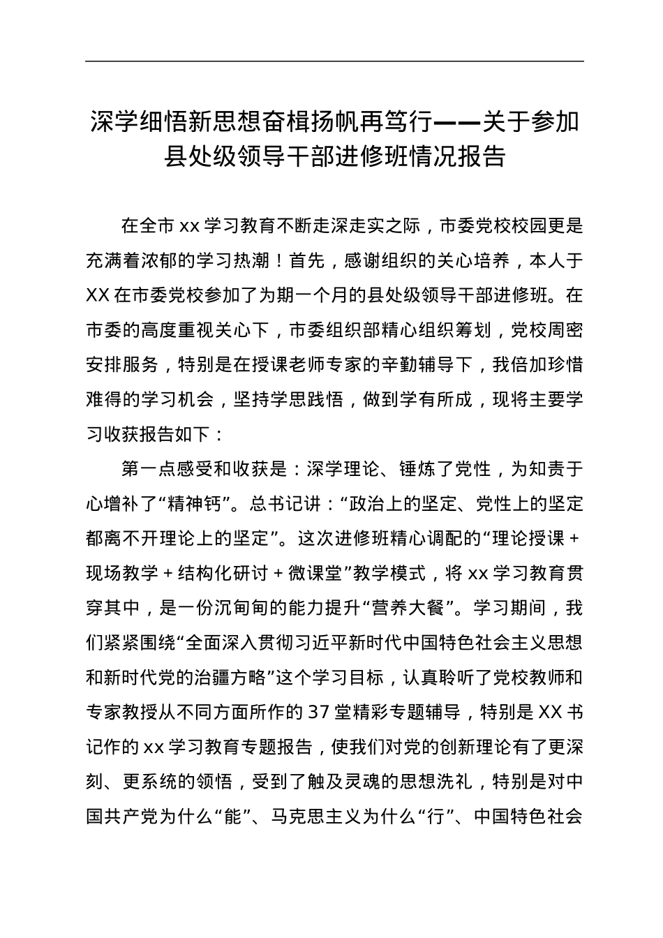 关于参加县处级领导干部进修班情况报告.docx_第1页