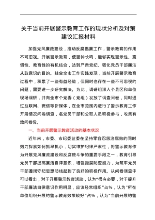 关于当前开展警示教育工作的现状分析及对策建议汇报材料.docx