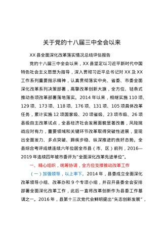 关于党的十八届三中全会以来全面深化改革落实情况总结评估报告.docx