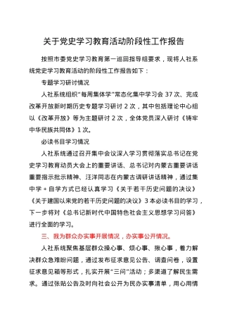 关于党史学习教育活动阶段性工作报告.docx