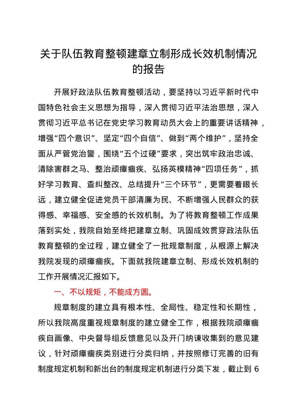 关于队伍教育整顿建章立制形成长效机制情况的报告.doc_第1页
