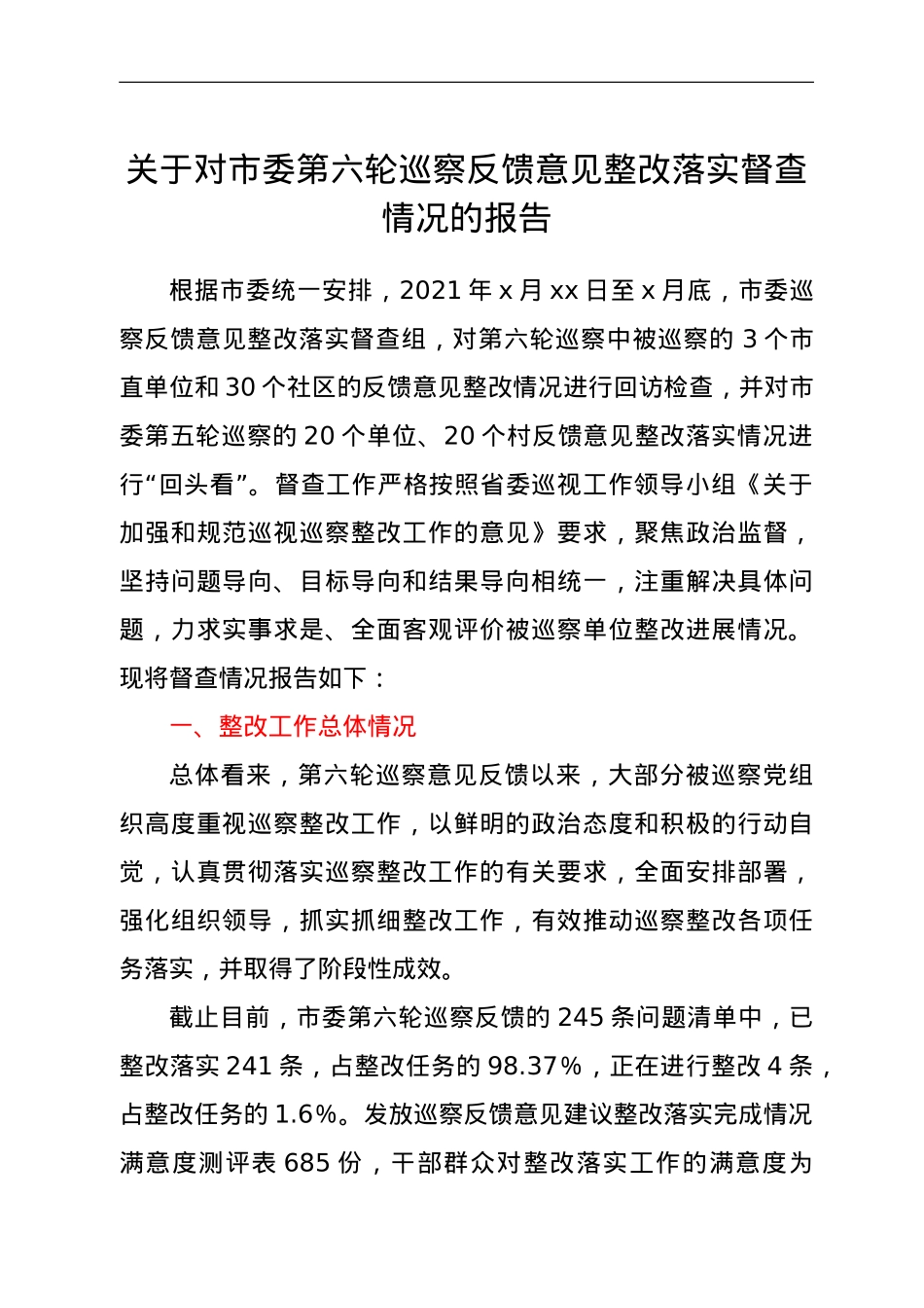 关于对市委第六轮巡察反馈意见整改落实督查情况的报告.doc_第1页