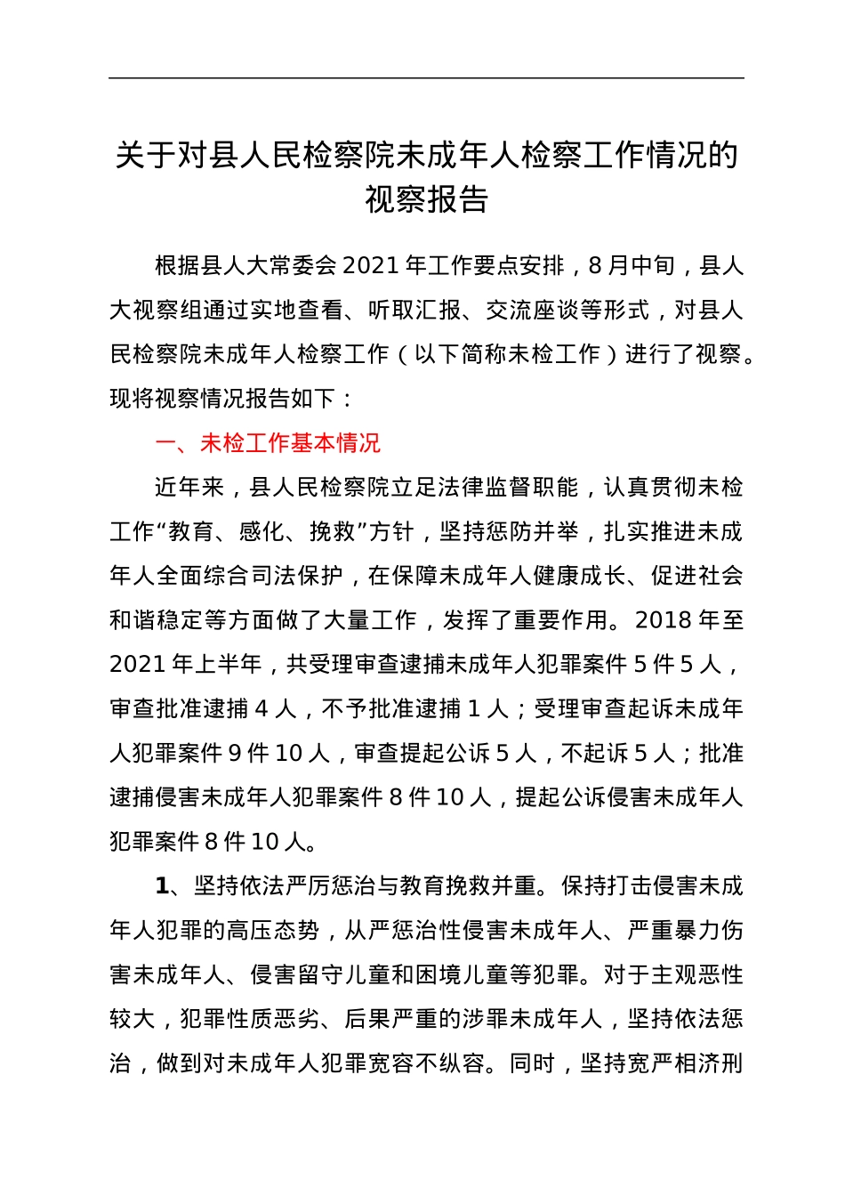 关于对县人民检察院未成年人检察工作情况的视察报告.docx_第1页