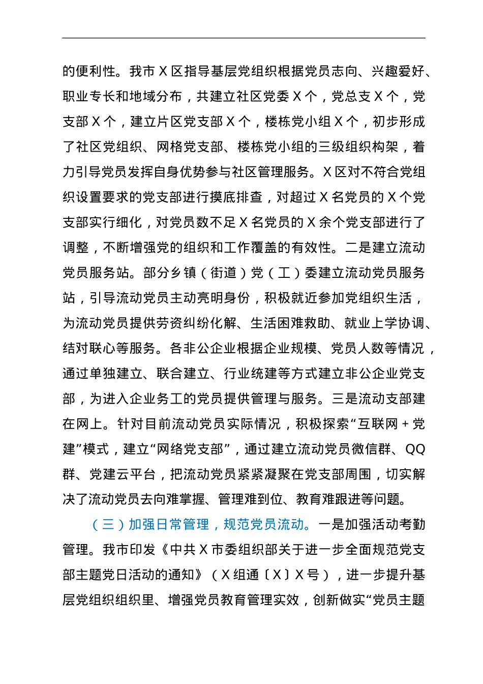 关于防止党员失联长效机制的调研报告.doc_第3页