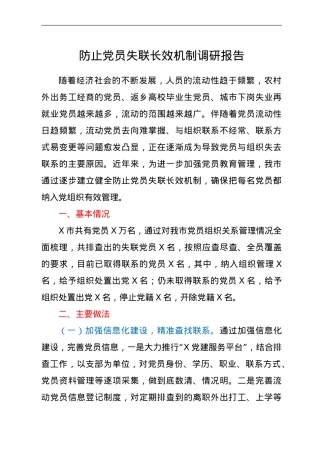关于防止党员失联长效机制的调研报告.doc