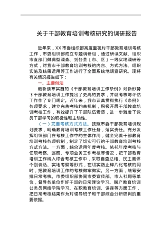 关于干部教育培训考核研究的调研报告.docx
