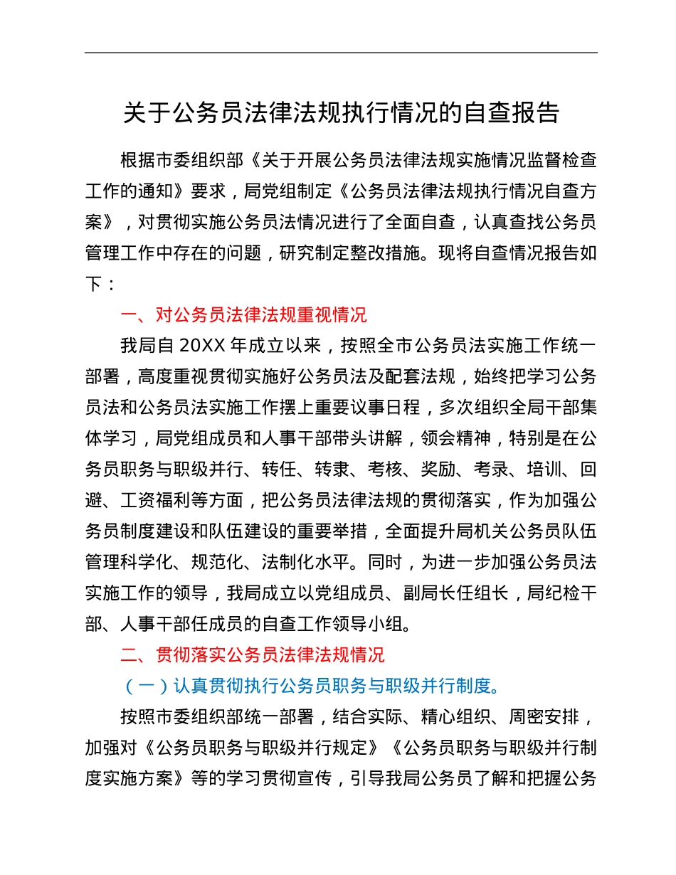 关于公务员法律法规执行情况的自查报告.Doc_第1页