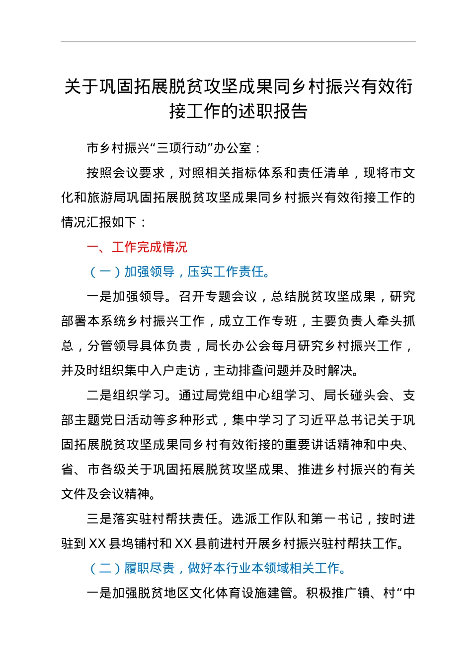 关于巩固拓展脱贫攻坚成果同乡村振兴有效衔接工作的述职报告.doc_第1页