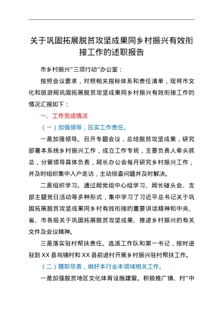 关于巩固拓展脱贫攻坚成果同乡村振兴有效衔接工作的述职报告.doc