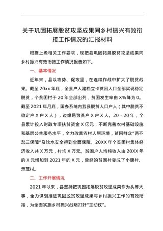 关于巩固拓展脱贫攻坚成果同乡村振兴有效衔接工作情况的汇报材料.docx