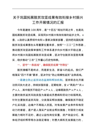 关于巩固拓展脱贫攻坚成果有效衔接乡村振兴工作开展情况的汇报.docx