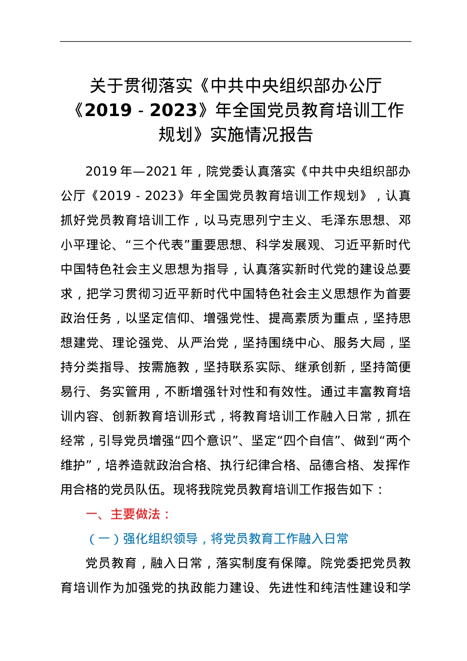 关于贯彻落实《中共中央组织部办公厅2019-2023年全国党员教育培训工作规划》实施情况报告.doc_第1页