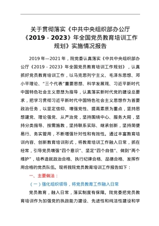 关于贯彻落实《中共中央组织部办公厅2019-2023年全国党员教育培训工作规划》实施情况报告.doc