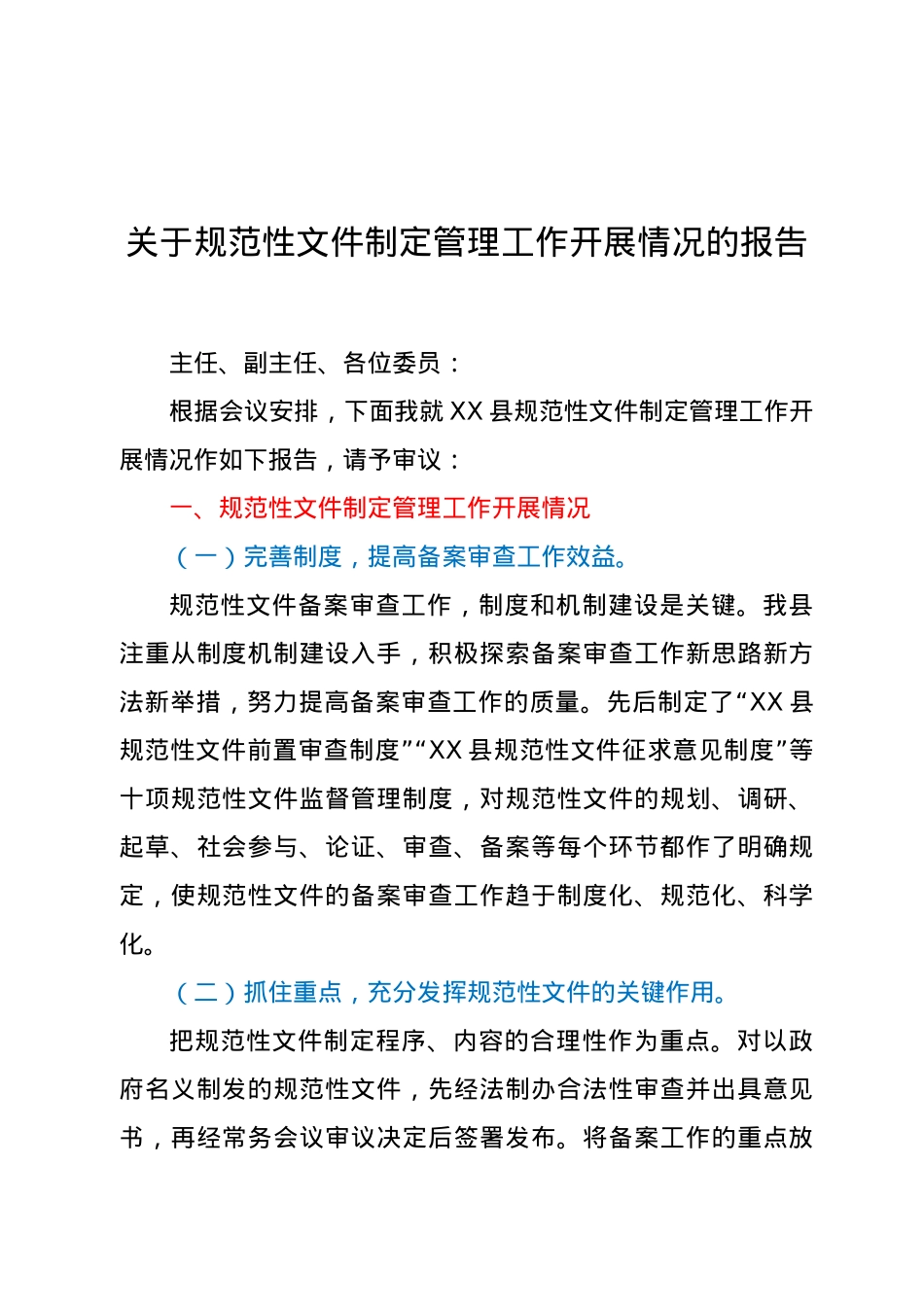 关于规范性文件制定管理工作开展情况的报告.docx_第1页