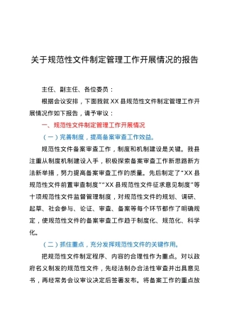 关于规范性文件制定管理工作开展情况的报告.docx